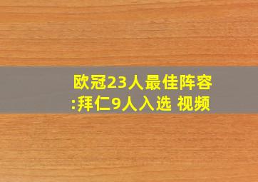 欧冠23人最佳阵容:拜仁9人入选 视频